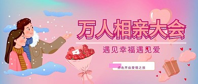 万人相亲大会礼物玫瑰公众号封面图