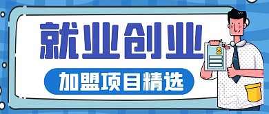 蓝色卡通创意就业创业公众号封面首图