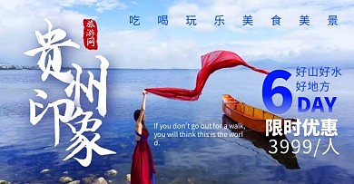 贵州旅游简约大气蓝色淘宝电商横版海报