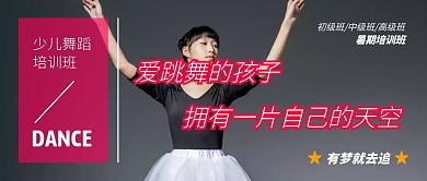 暑假舞蹈培训班招生公众号封面