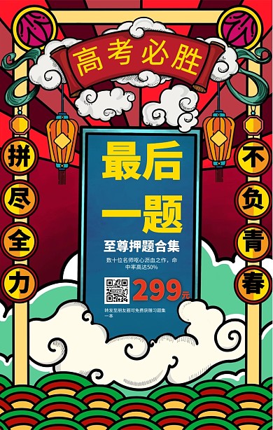 高考必胜最后一题押题促销海报