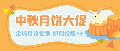 月饼中秋节大促公众号封面首图