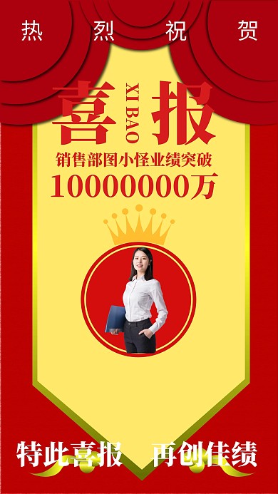 简约红色公司销冠喜报手机海报