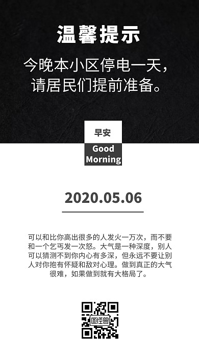 日签停电温馨提示早安语