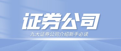 证券公司介绍财经公众号封面首图