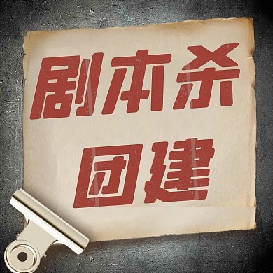娱乐休闲剧本杀简约彩色微信公众号次图