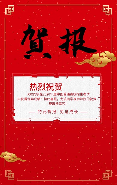 高考贺报红色传统喜庆手机海报喜迅 
