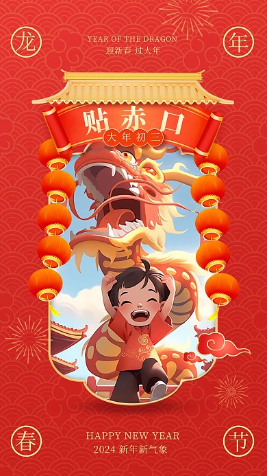 龙年新春大年初三贴赤口手机海报