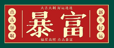 新年祝福好运公众号封面首图
