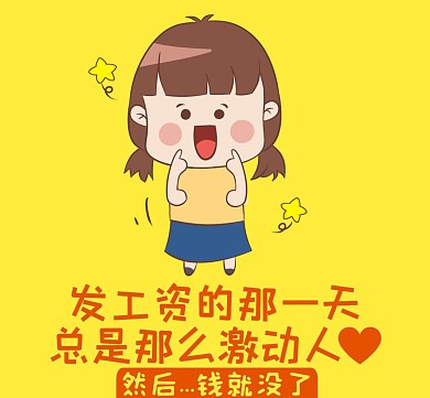 发工资那天激动人心搞笑卡通女孩朋友圈封面