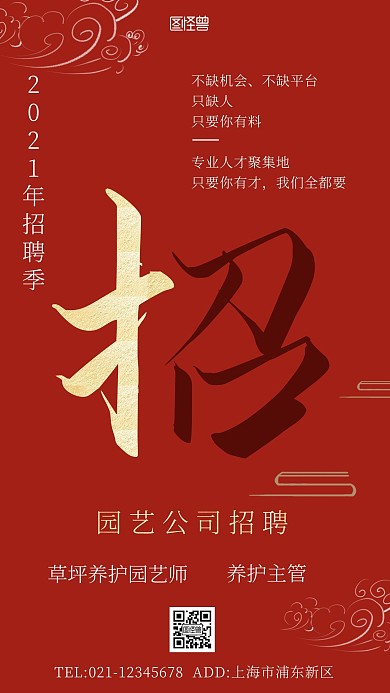 园艺公司招聘红色简约大气宣传手机海报