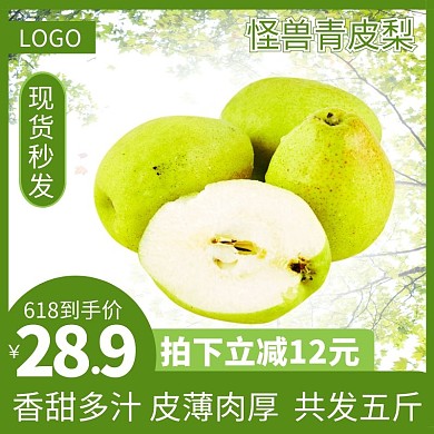 青皮梨香甜多汁618促销绿色简约主图