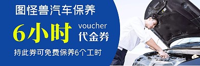蓝色大气优惠汽车保养工时代金券	