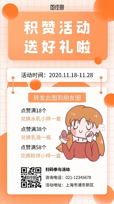 化妆品积赞活动橙色简约宣传手机营销海报