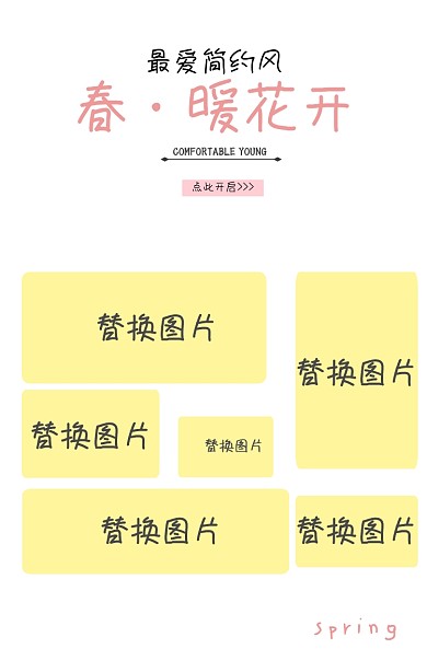 简约清新春季主题文案拼图海报