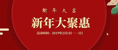 新年大聚惠过年春节公众号封面