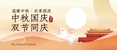 中秋国庆双节同庆简约黄色公众号首图封面