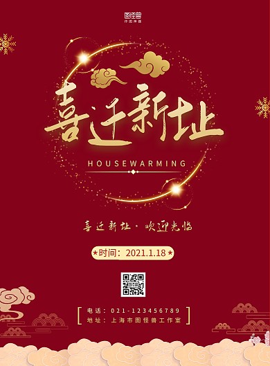 喜迁新址乔迁祝福简约红色宣传海报