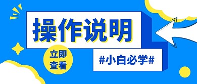 蓝色简约操作说明公众号首图