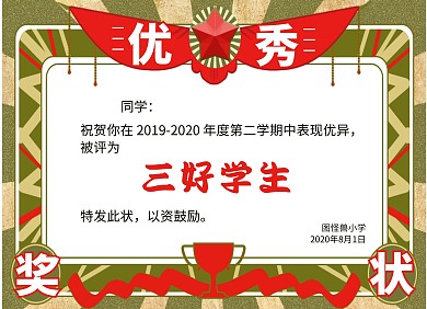传统复古中小学三好学生可印刷奖状模板