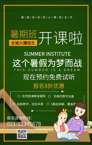 暑期培训班火爆招生海报