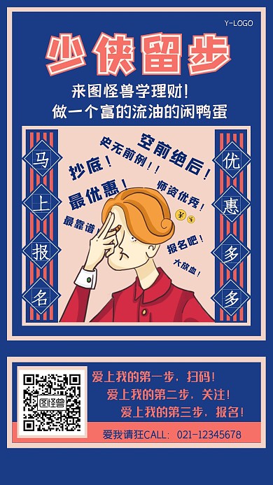 创意趣味卡通漫画风理财课程促销手机海报