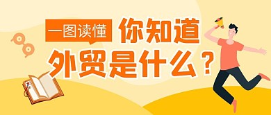 一图读懂外贸宣传卡通公众号封面首图
