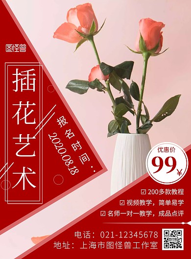 简约海报背景学插花课程海报