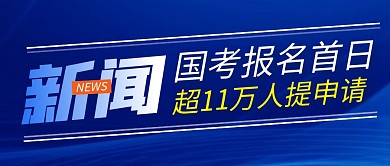 新闻国考简约彩色微信公众号封面首图