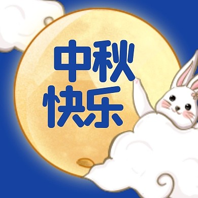 中秋快乐卡通月亮公众号封面次图