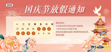 国庆节放假通知国潮风电商banner