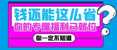 优惠券福利促销年中促销公众号封面首图