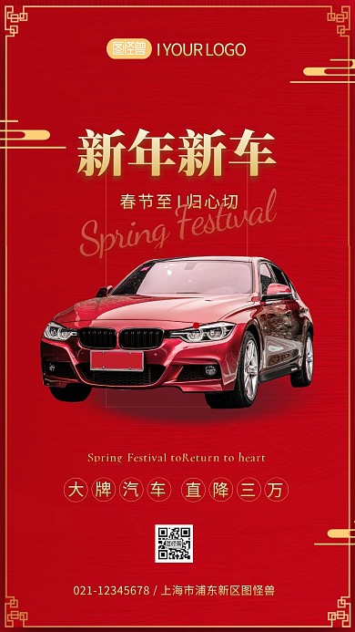 新年汽车促销喜庆红色简约电视竖屏海报