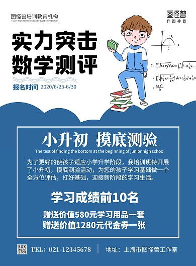 小升初卡通简洁考试测评辅导班在线海报制作