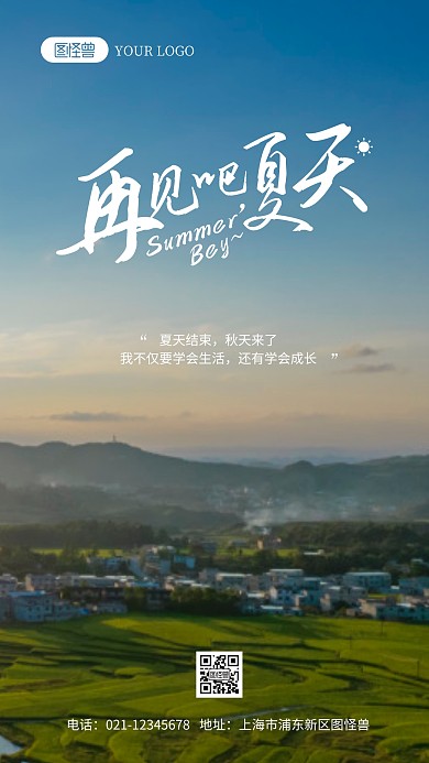 再见夏天祝福语录简约风摄影图海报
