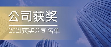 公司获奖简约蓝色微信封面首图