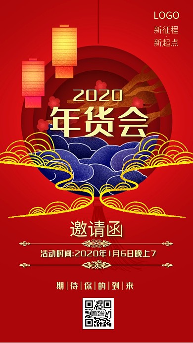 2020年货会立体红色狂欢邀请函