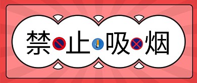 红色简约禁止吸烟公众号首图