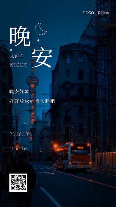 简约晚安摄影晚班车末班日签