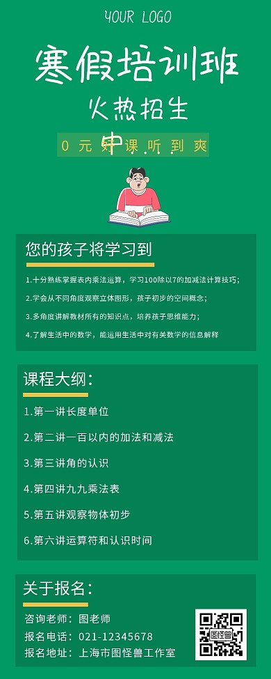 寒假培训班兴趣班绿色清新长图