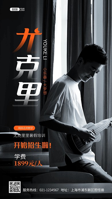 尤克里暑假班乐器音乐招生推广摄影图海报