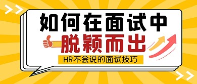 面试技巧招聘大字公众号封面首图