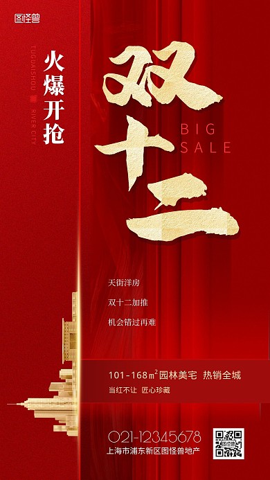地产双十二大促红色精致典藏风格手机海报