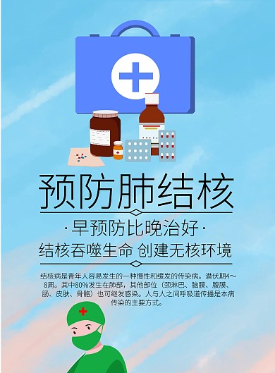 蓝色简约健康肺结核预防宣传海报