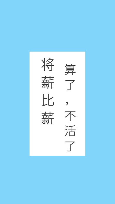 个性纯文字手机壁纸