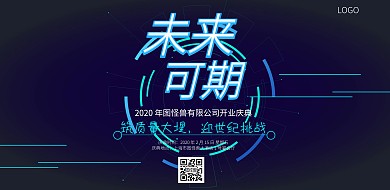 未来可期蓝色大气科技开业展板横版海报