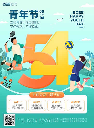 54青年节公司主题活动小清新插画印刷海报