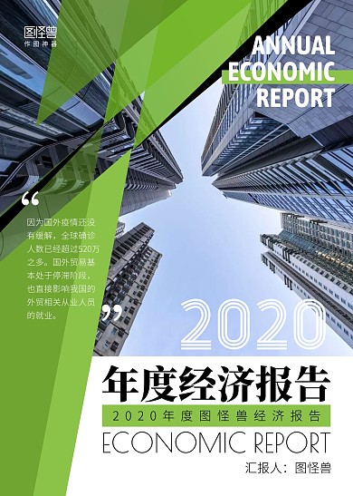 2020年度经济创意报告