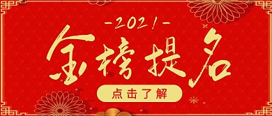 高考喜报大气红色宣传营销公众号首图