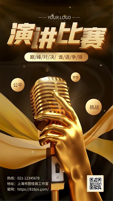 黑金风大气销售演讲比赛手机海报